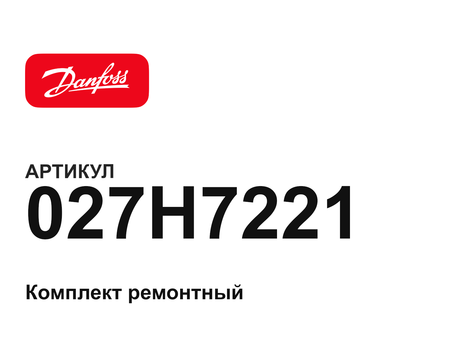 Danfoss 027H7221 (027H7221)