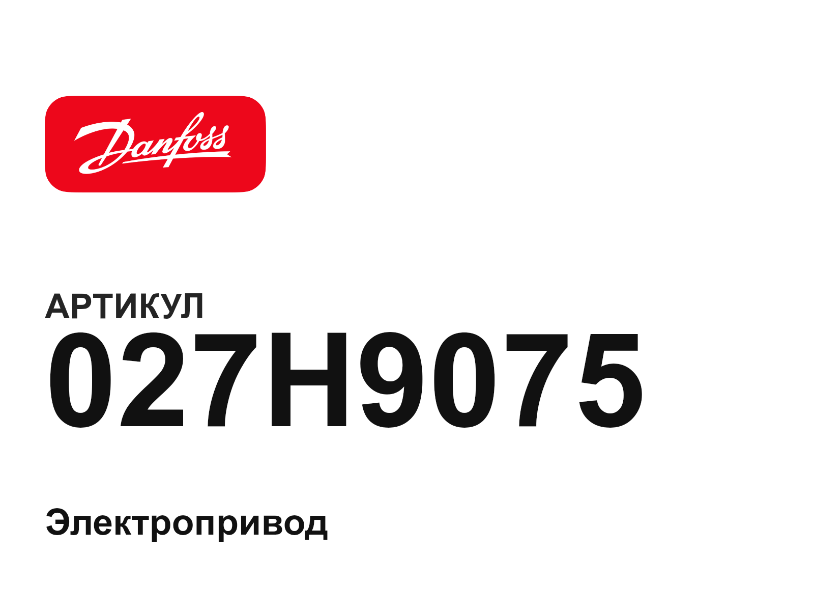 Danfoss 027H9075 (027H9075)