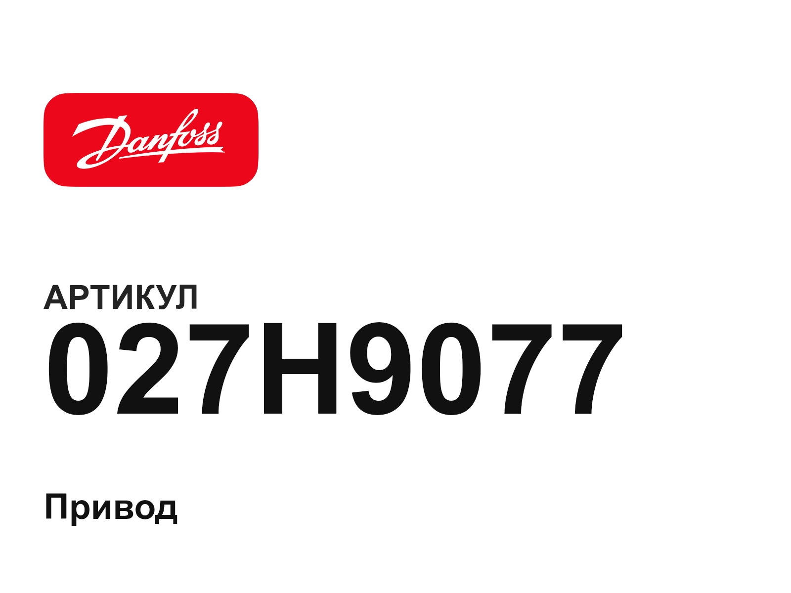 Danfoss 027H9077 (027H9077)