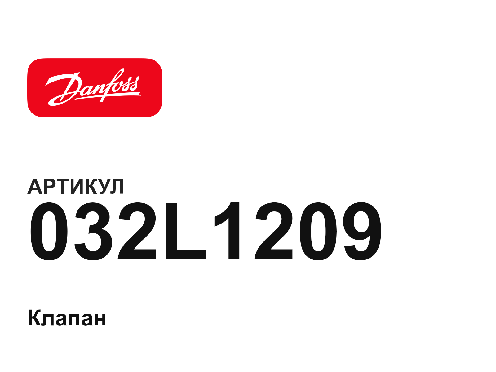 Danfoss 032L1209 (032L1209)