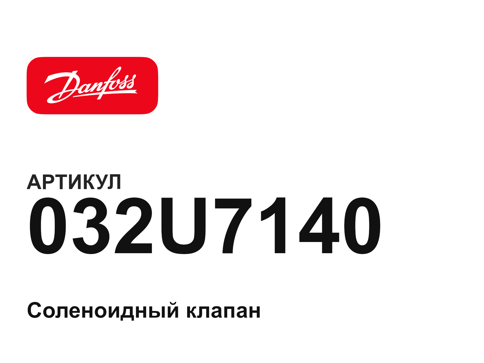 Danfoss 032U7140 (032U7140)