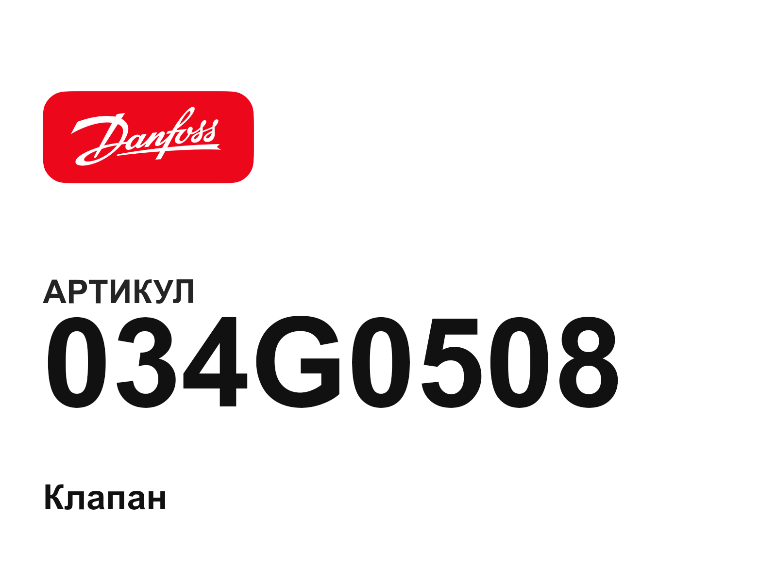 Danfoss 034G0508 (034G0508)