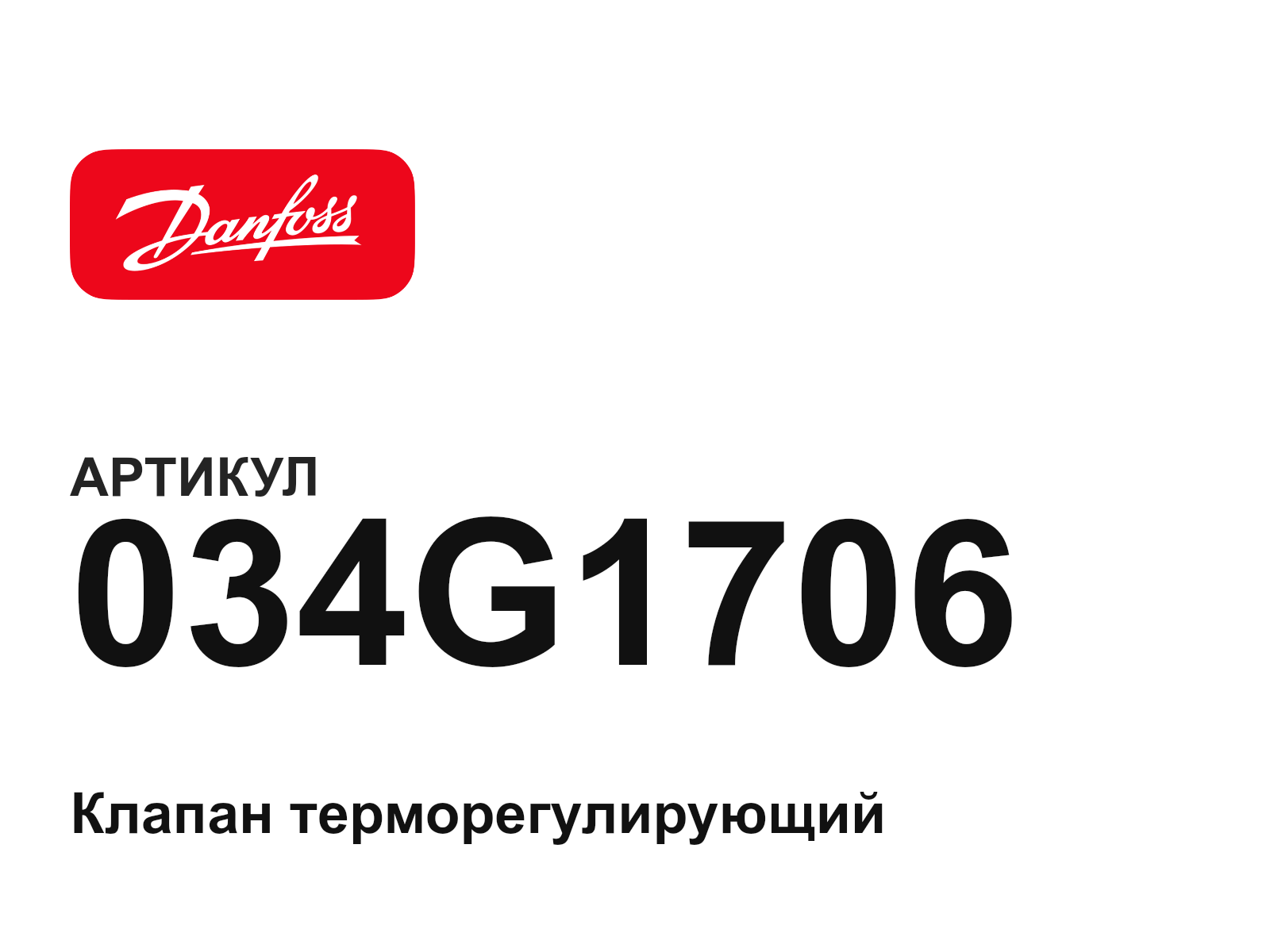 Danfoss 034G1706 (034G1706)