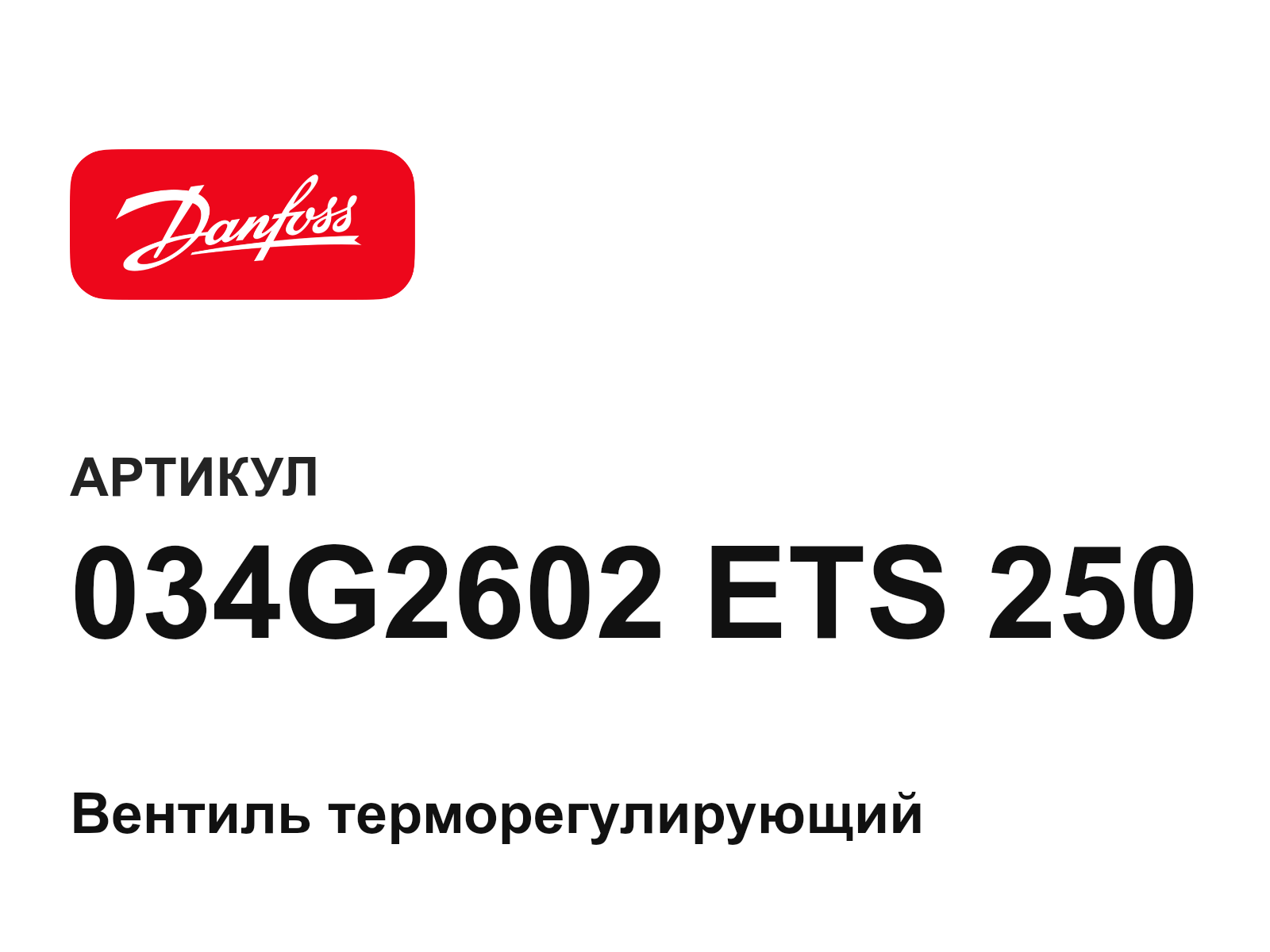 Danfoss 034G2602-ETS-250 (034G2602ETS250)