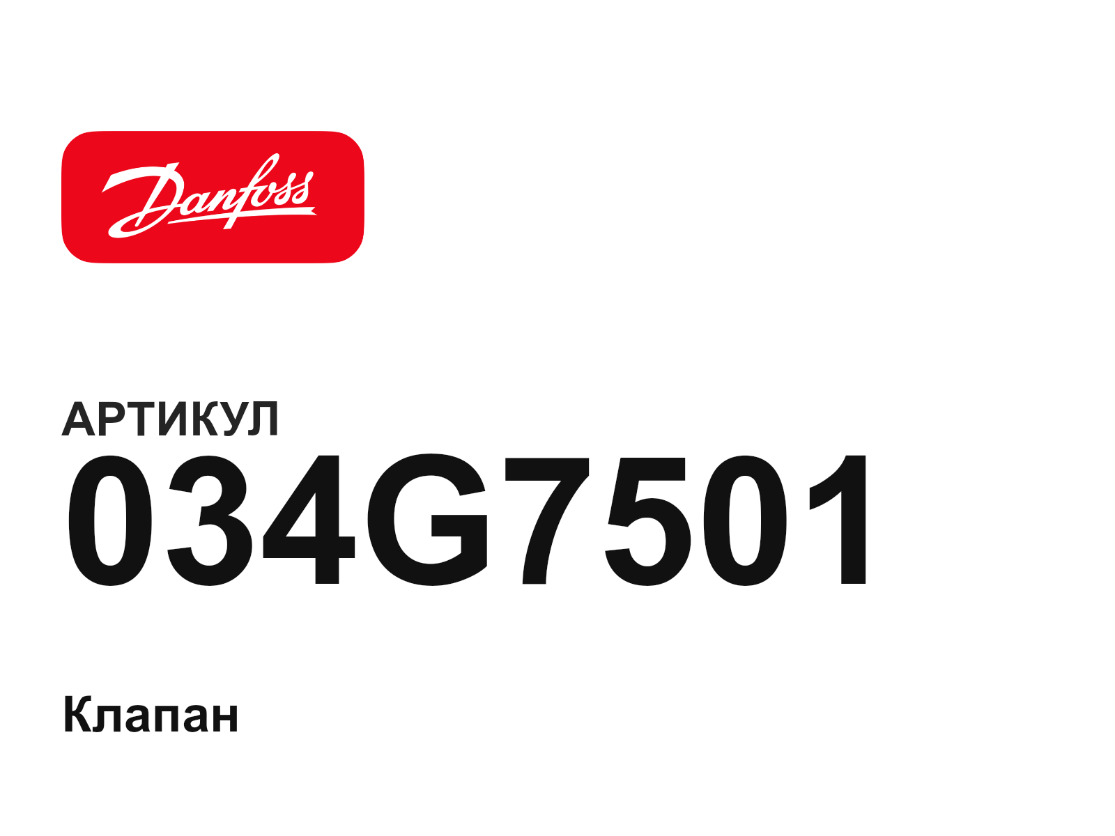 Danfoss 034G7501 (034G7501)