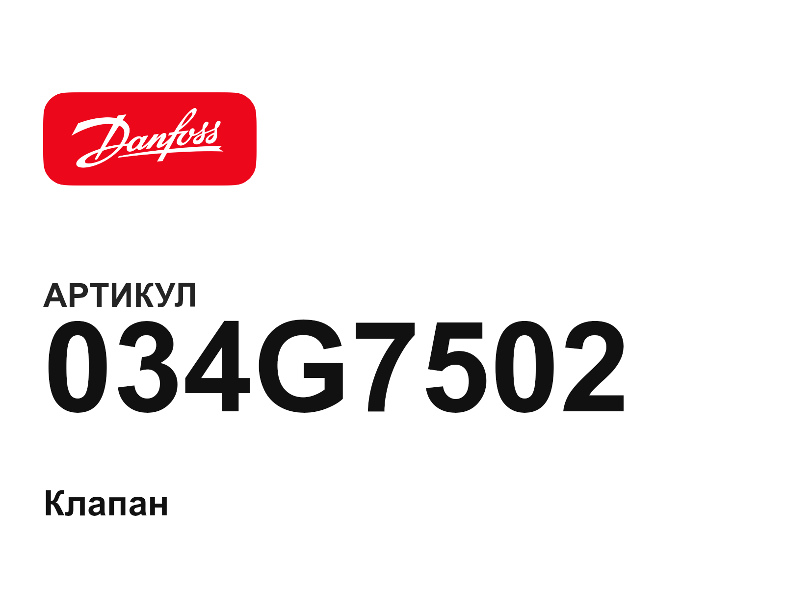 Danfoss 034G7502 (034G7502)