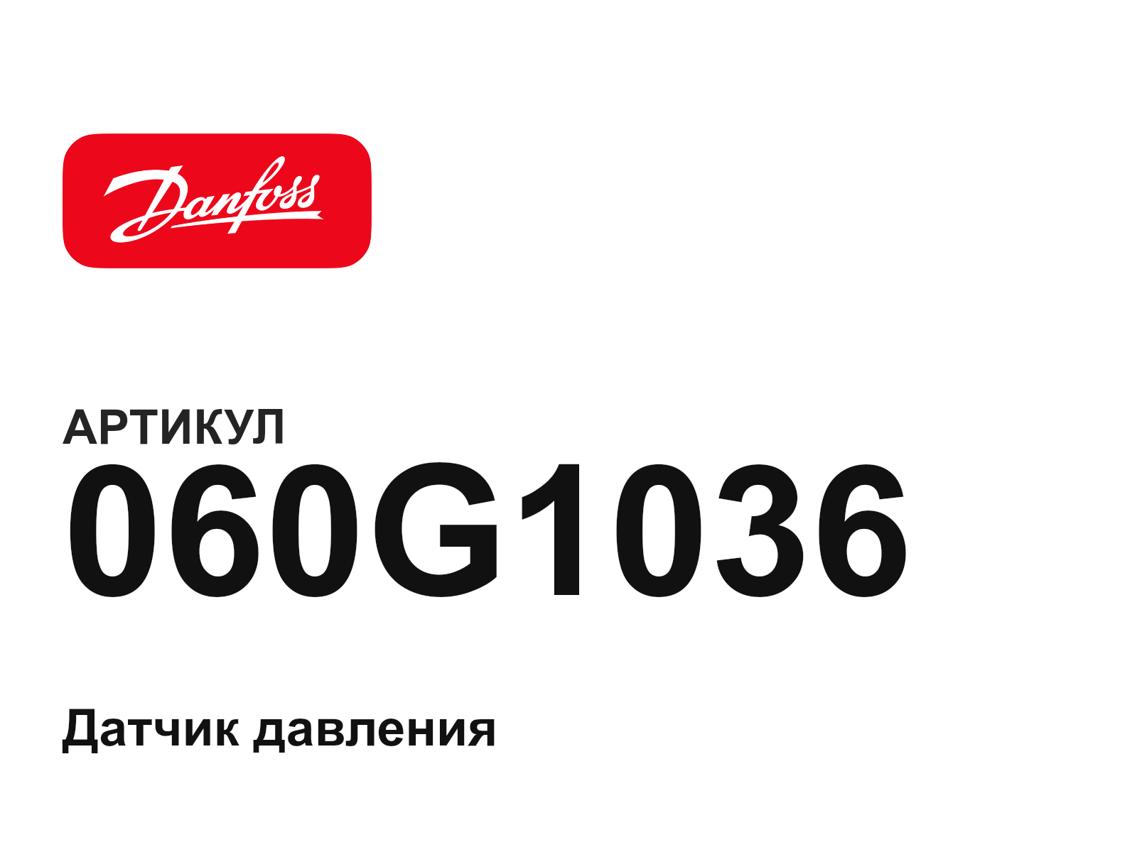 Danfoss 060G1036 (060G1036)