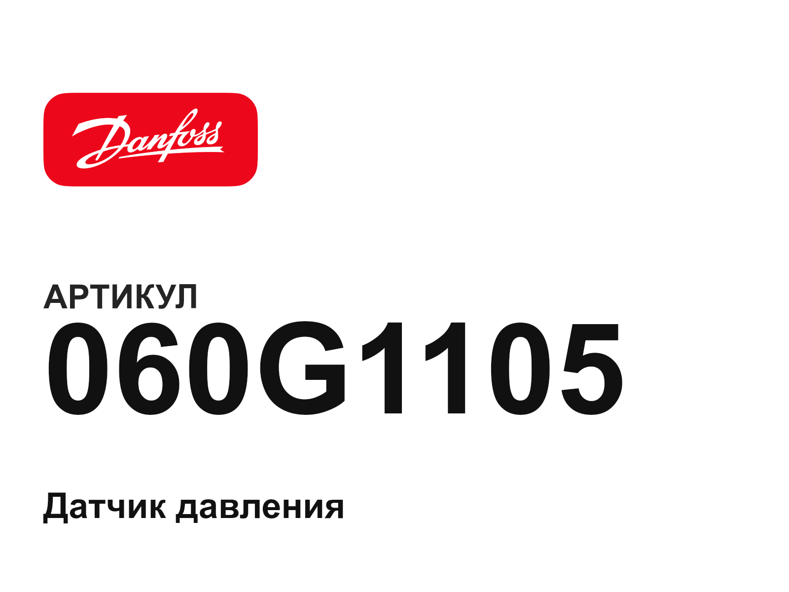 Danfoss 060G1105 (060G1105)