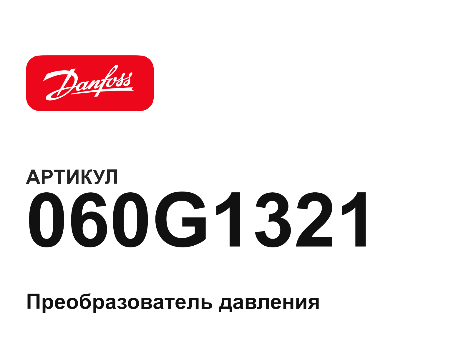 Danfoss 060G1321 (060G1321)