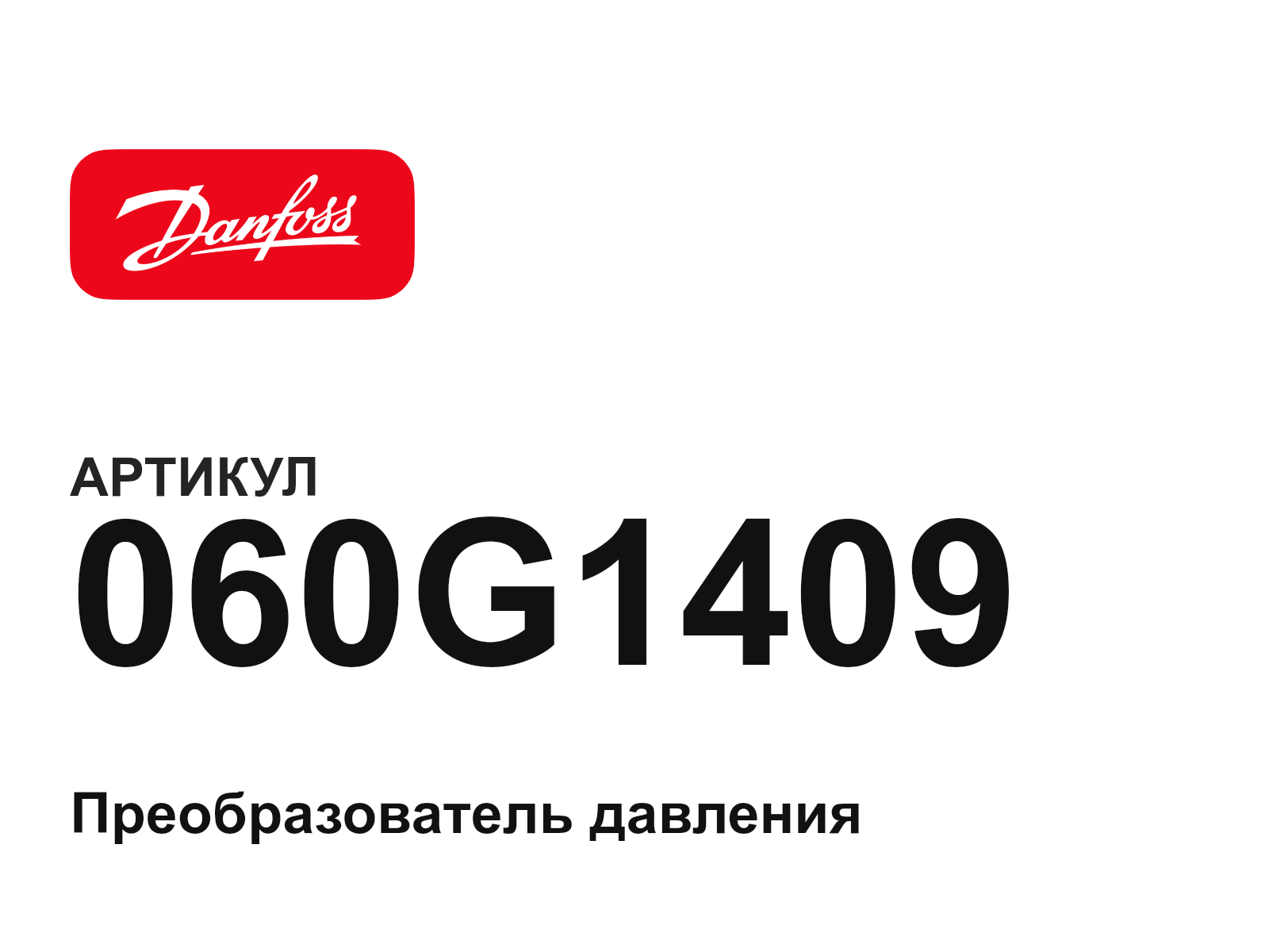 Danfoss 060G1409 (060G1409)