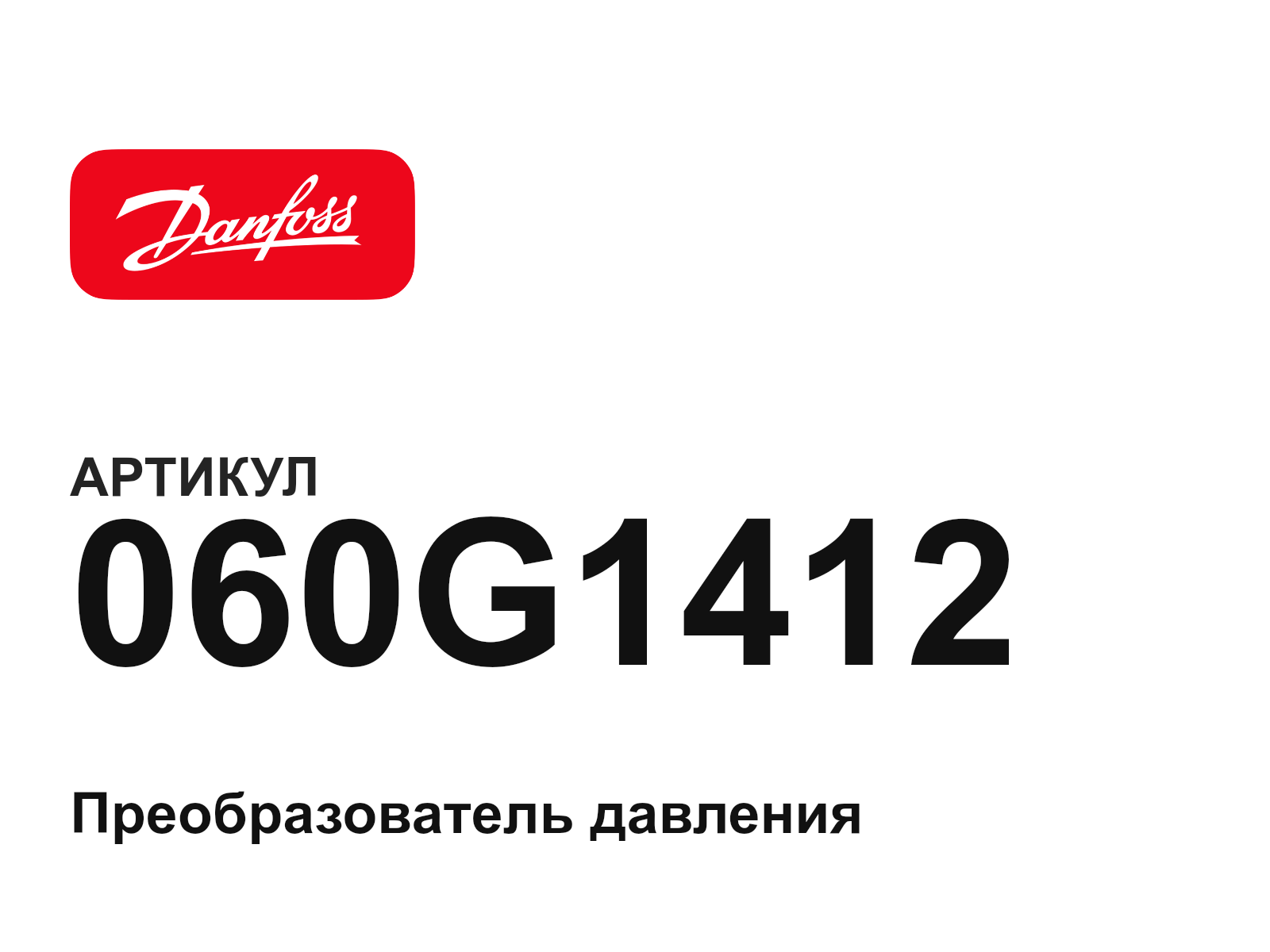 Danfoss 060G1412 (060G1412)