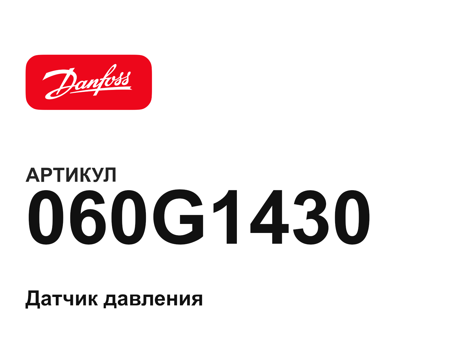 Danfoss 060G1430 (060G1430)
