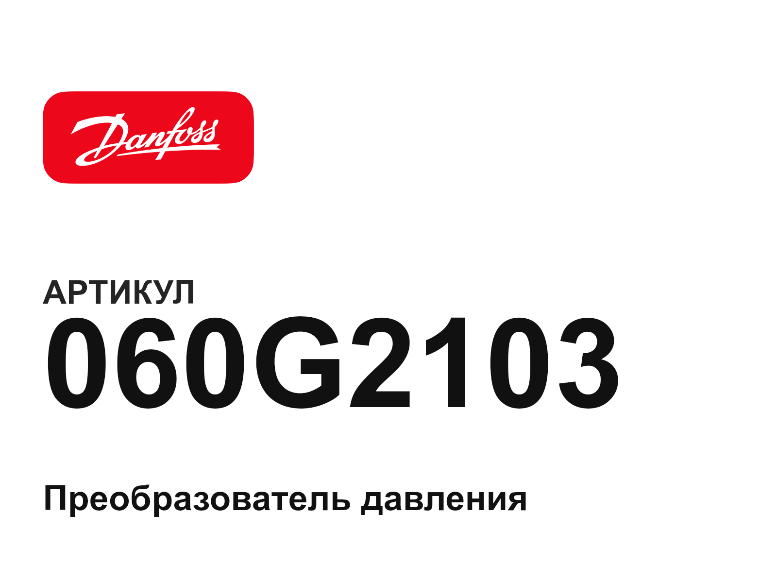 Danfoss 060G2103 (060G2103)