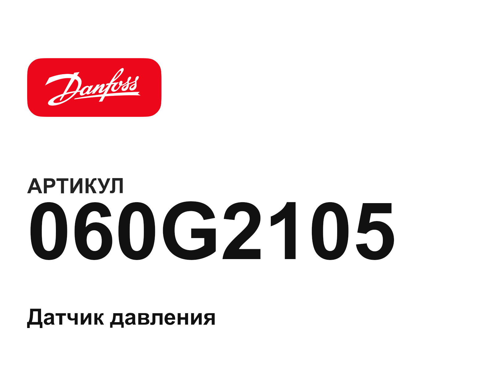 Danfoss 060G2105 (060G2105)