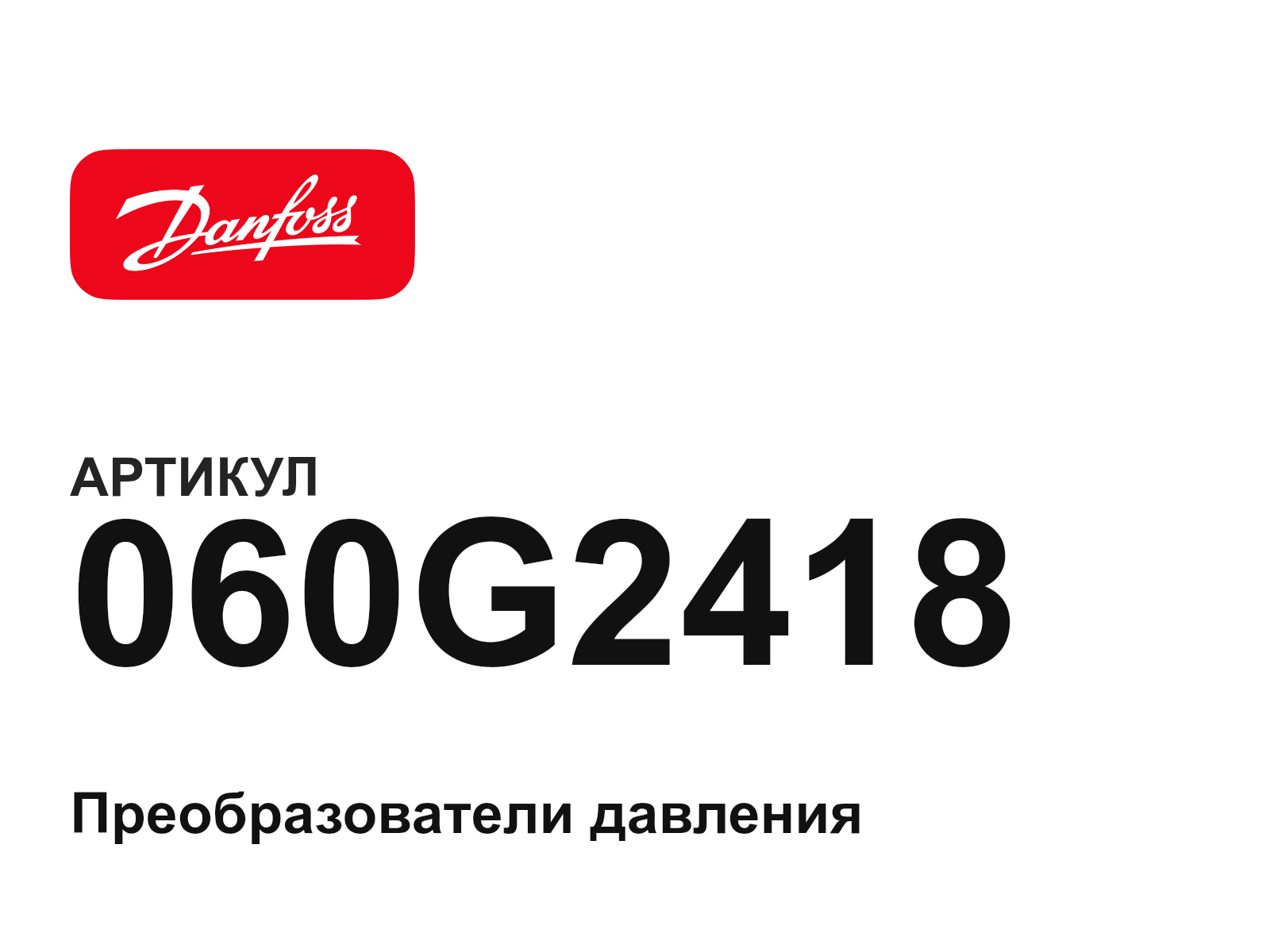 Danfoss 060G2418 (060G2418)