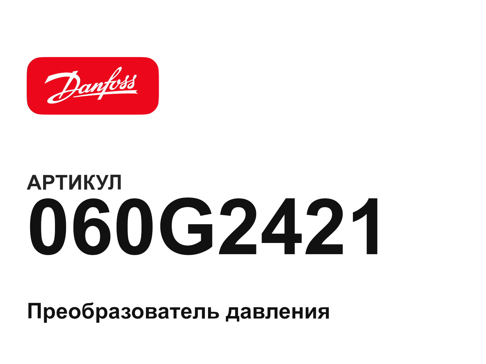 Danfoss 060G2421 (060G2421)