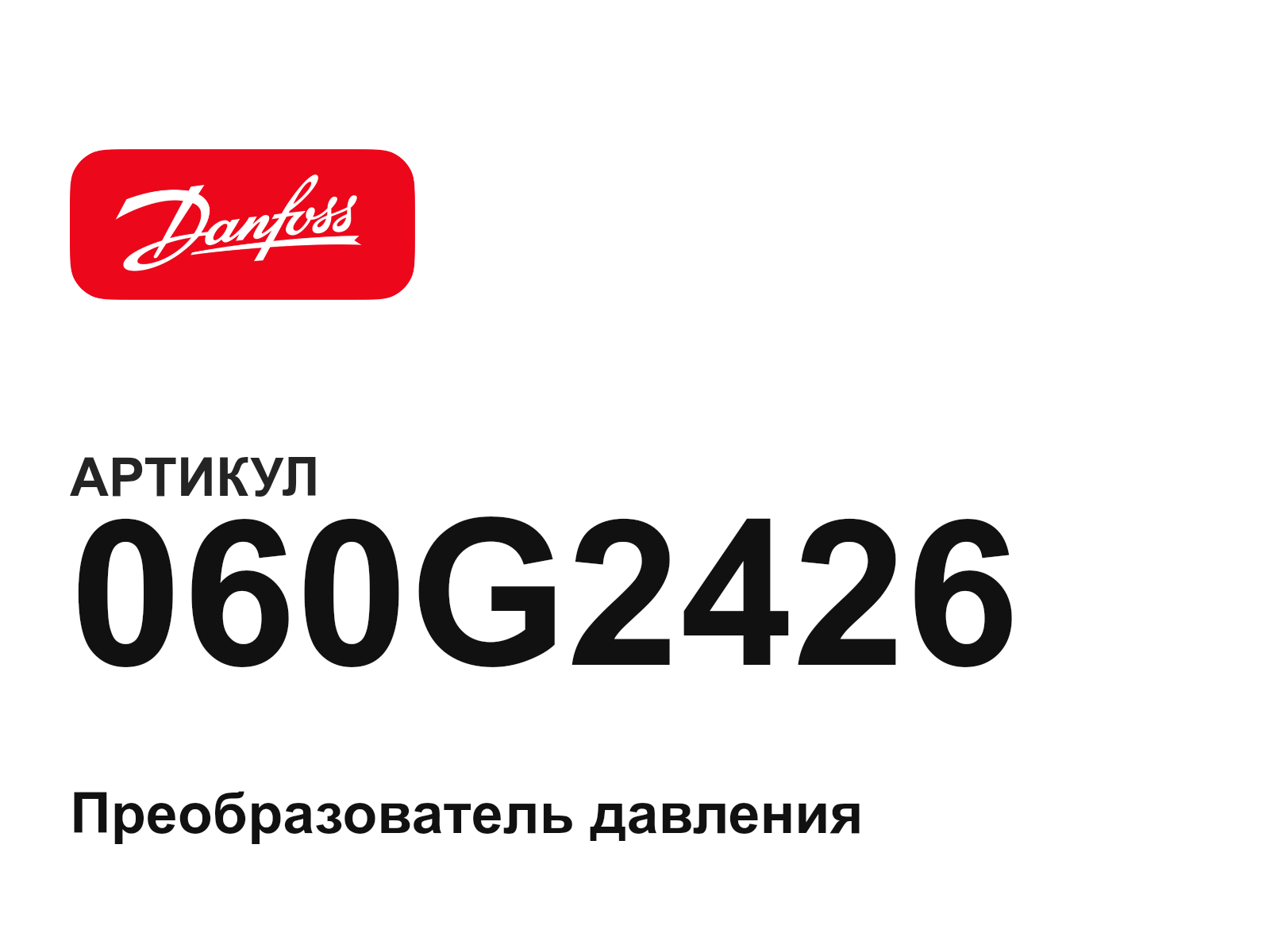 Danfoss 060G2426 (060G2426)