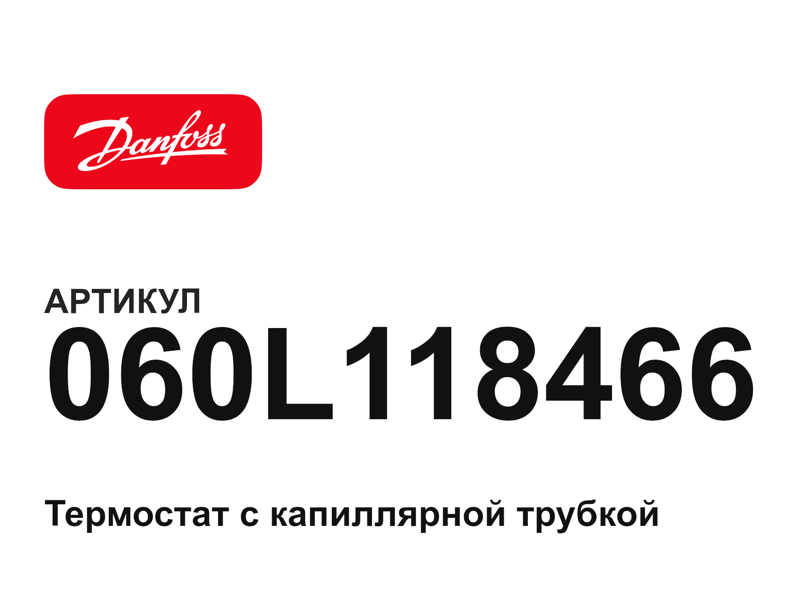 Danfoss 060L118466 (060L118466)