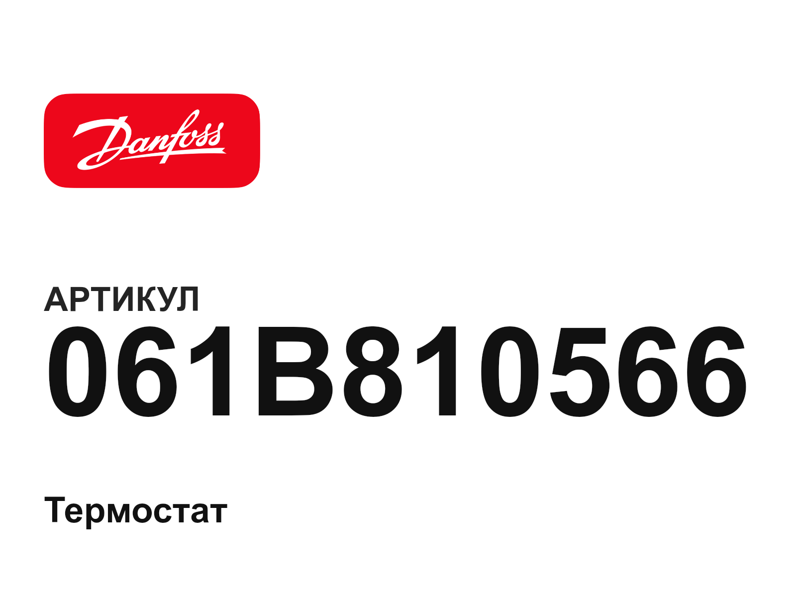 Danfoss 061B810566 (061B810566)
