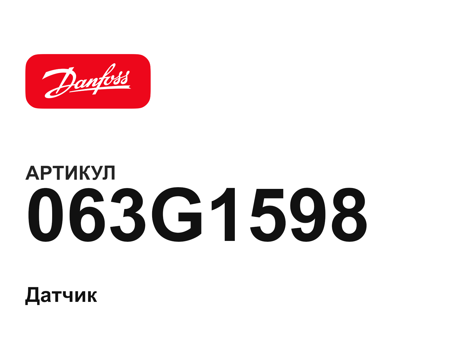 Danfoss 063G1598 (063G1598)