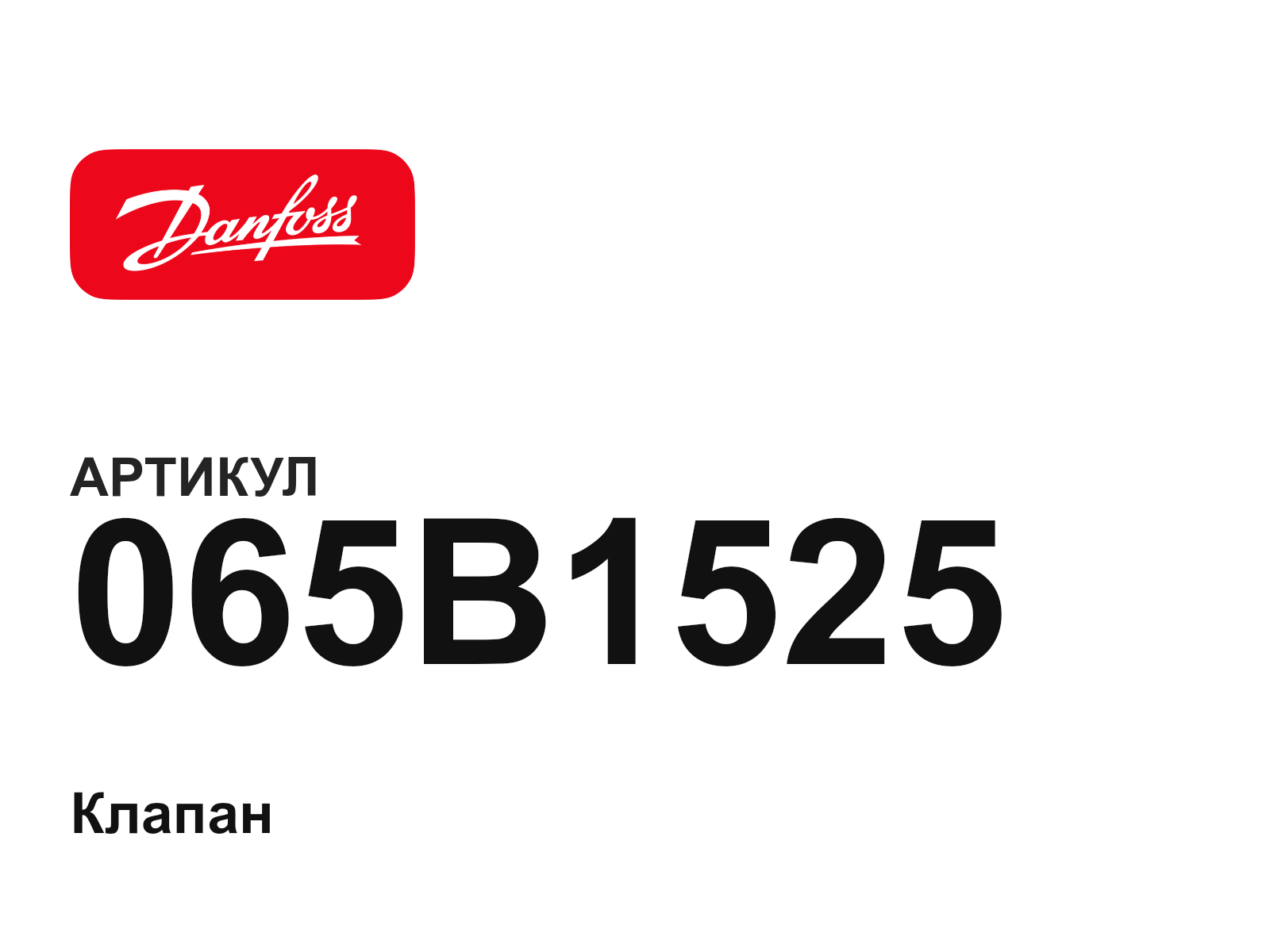 Danfoss 065B1525 (065B1525)