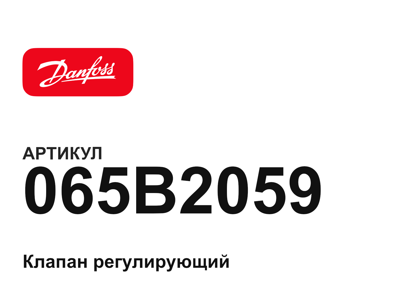 Danfoss 065B2059 (065B2059)