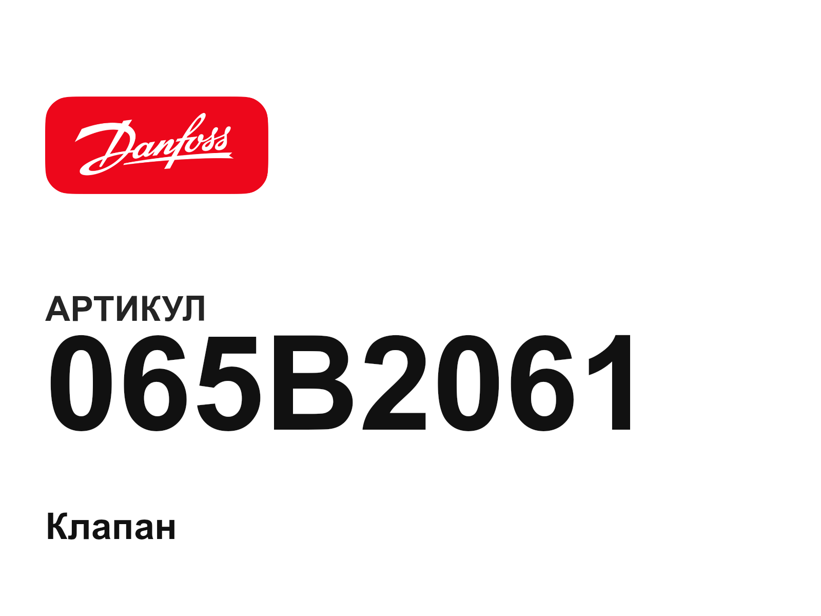 Danfoss 065B2061 (065B2061)