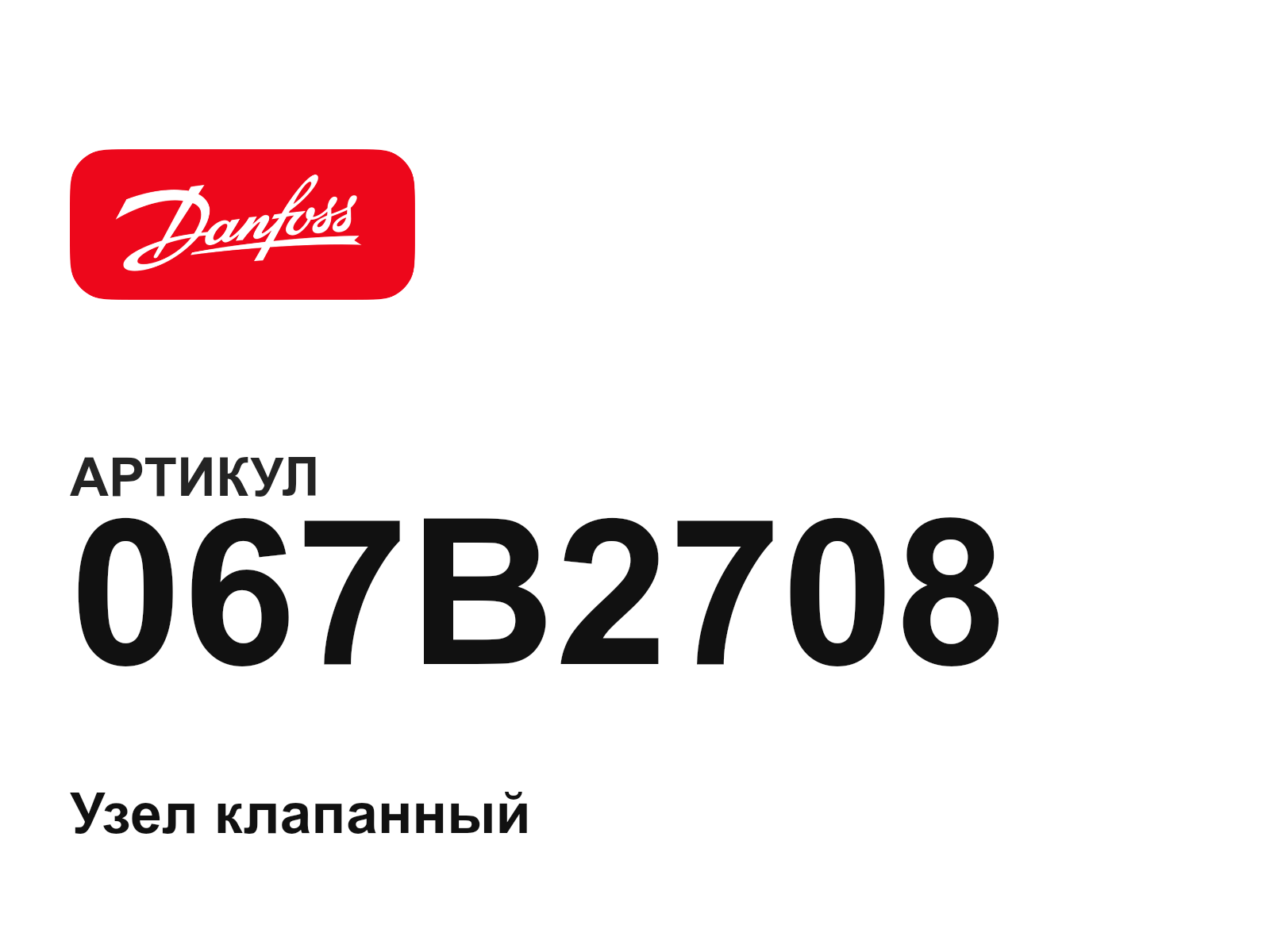 Danfoss 067B2708 (067B2708)