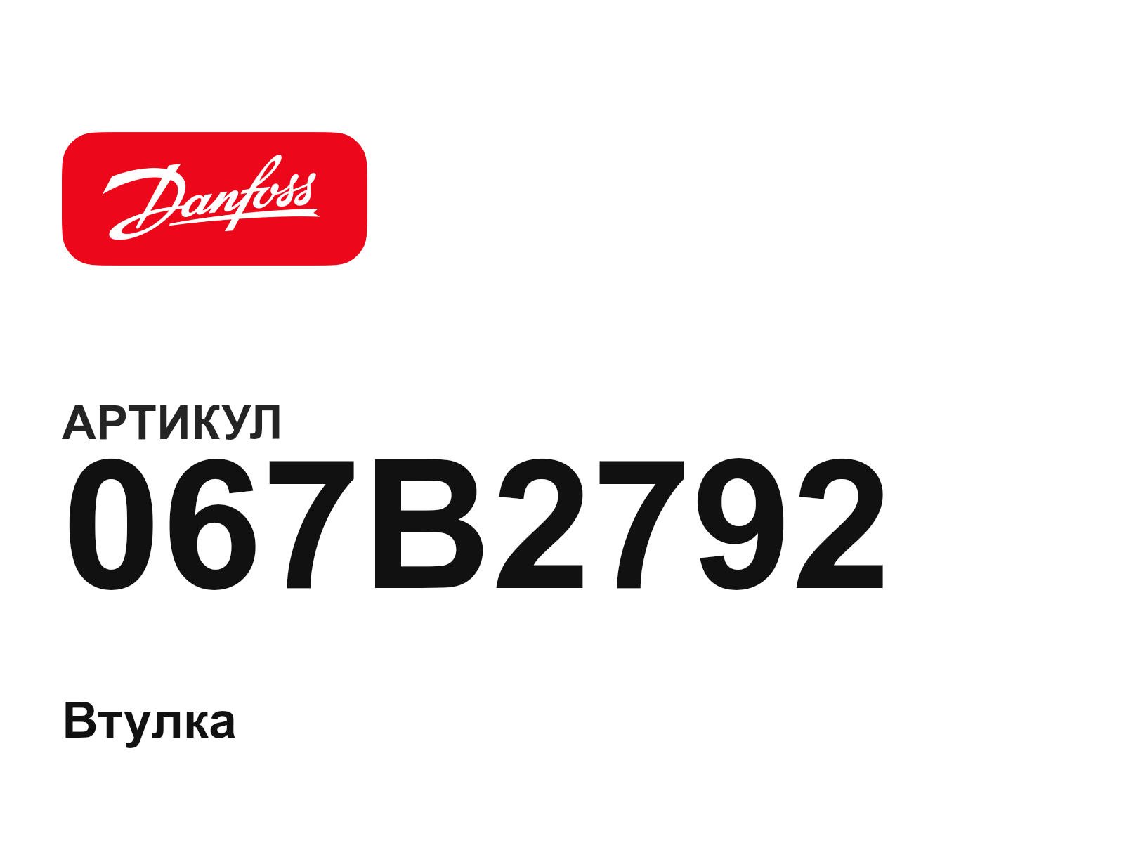 Danfoss 067B2792 (067B2792)