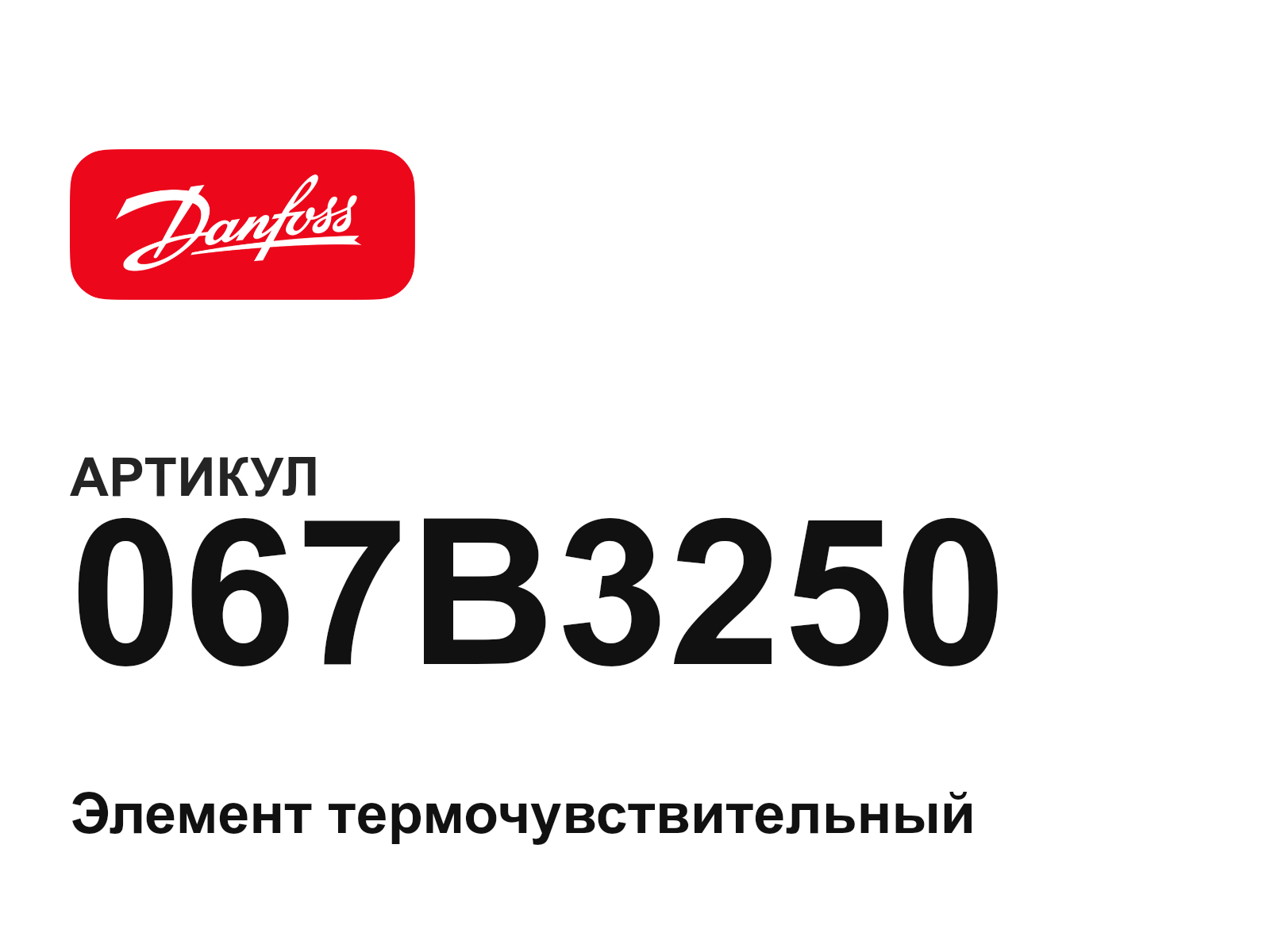 Danfoss 067B3250 (067B3250)