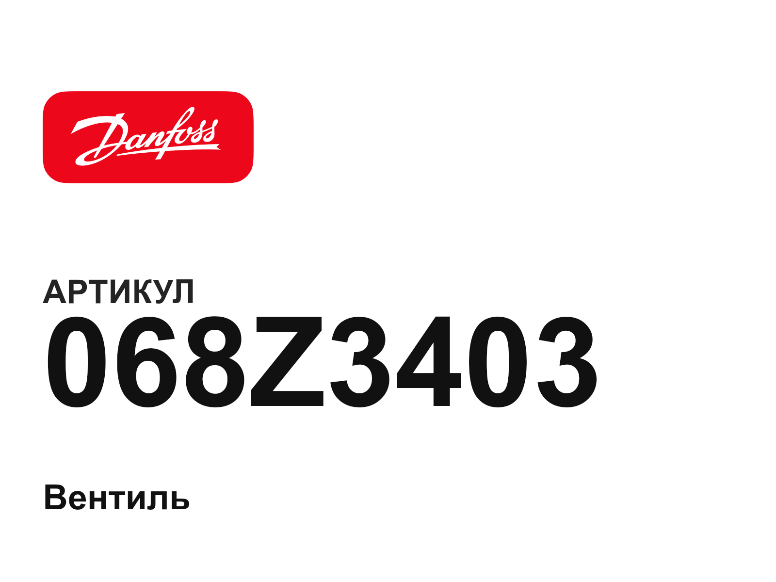 Danfoss 068Z3403 (068Z3403)