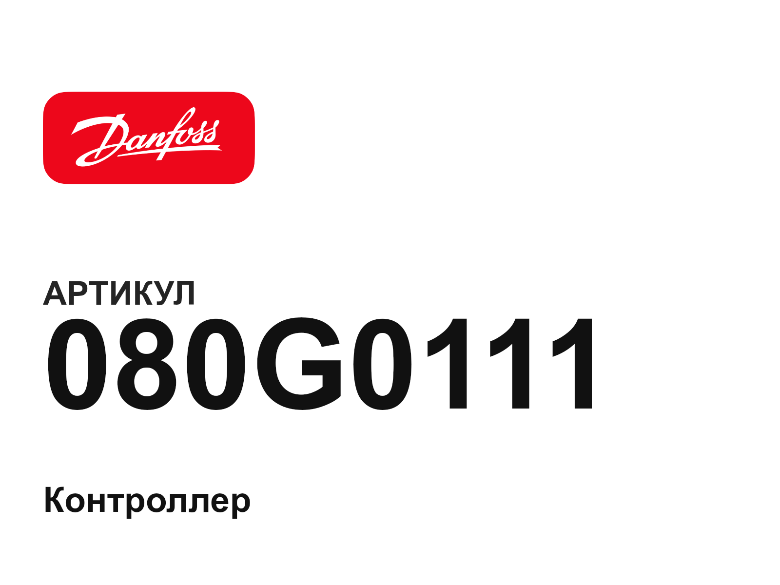 Danfoss 080G0111 (080G0111)