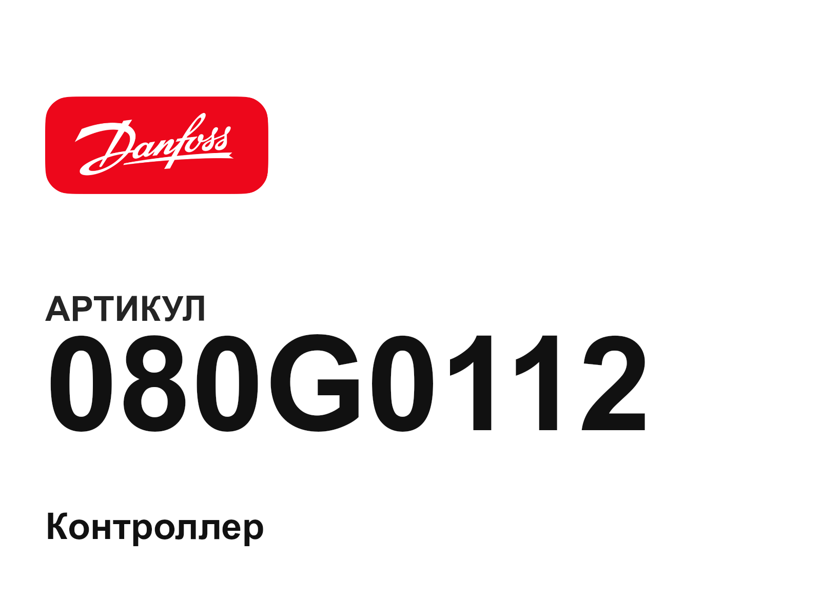 Danfoss 080G0112 (080G0112)