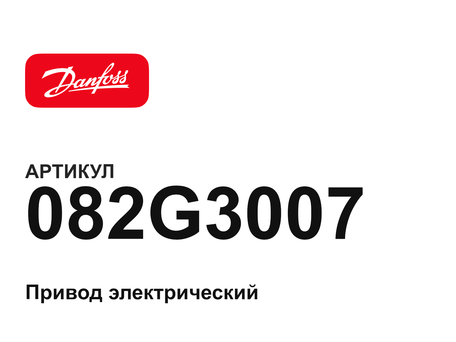 Danfoss 082G3007 (082G3007)