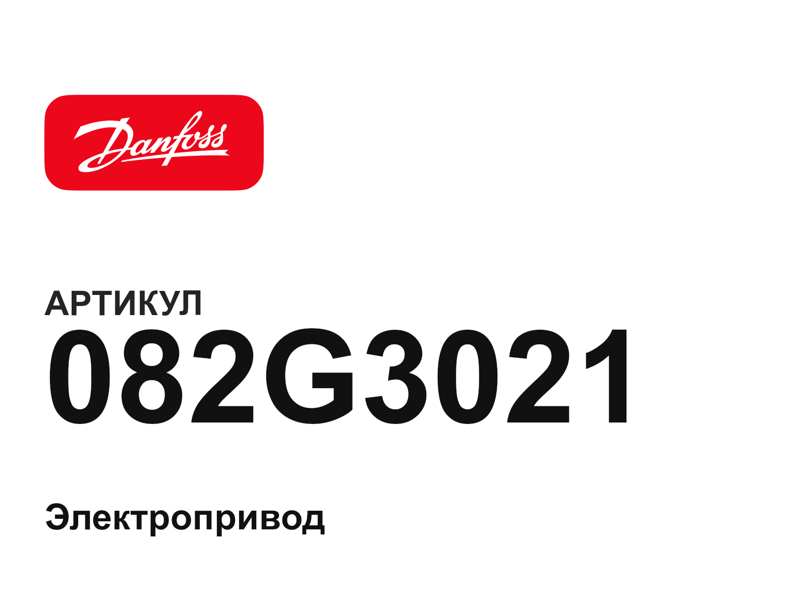 Danfoss 082G3021 (082G3021)