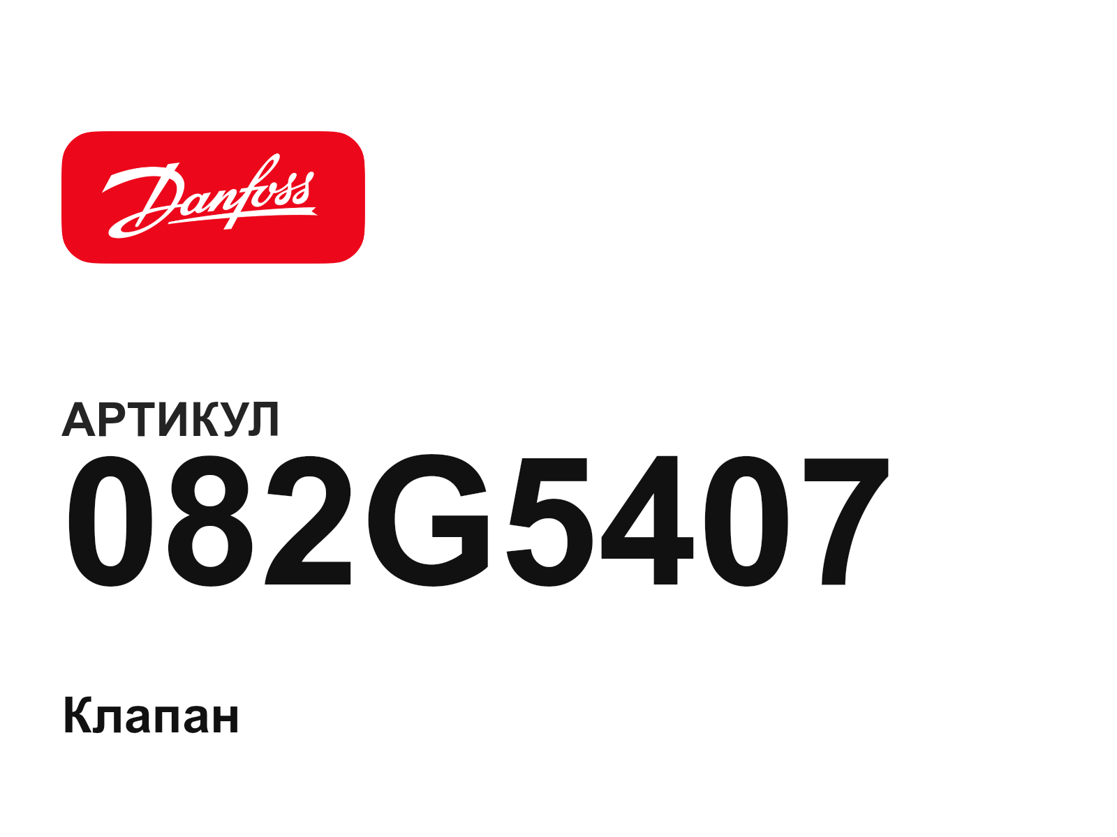 Danfoss 082G5407 (082G5407)