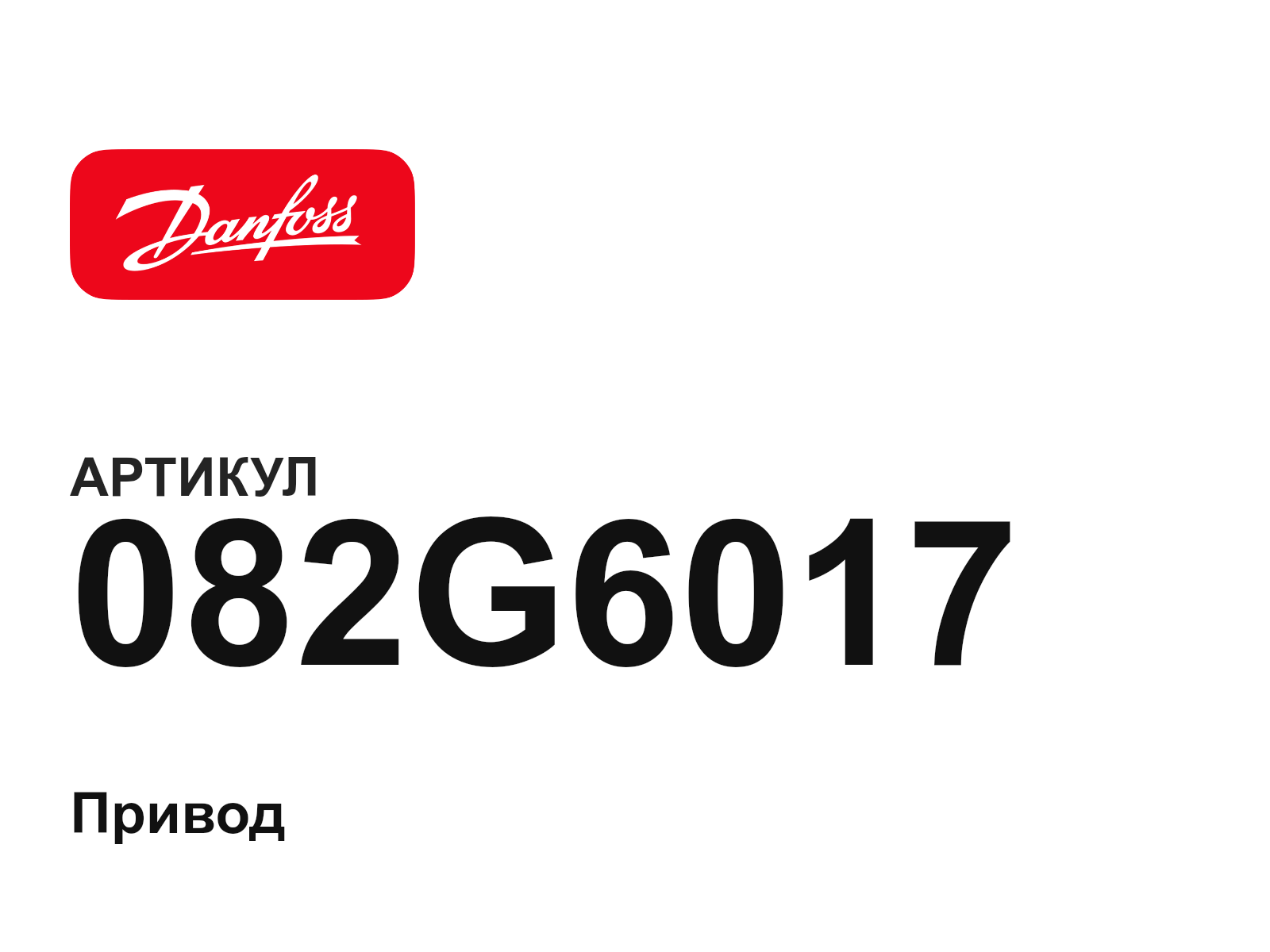 Danfoss 082G6017 (082G6017)