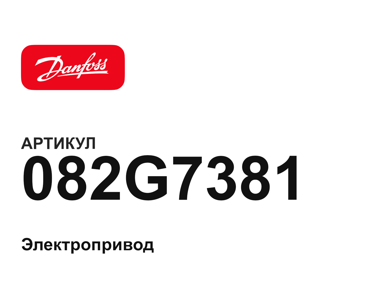 Danfoss 082G7381 (082G7381)