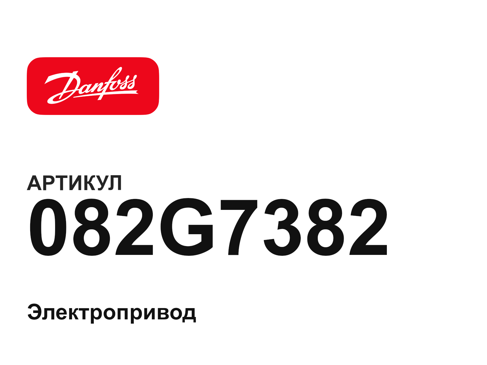 Danfoss 082G7382 (082G7382)