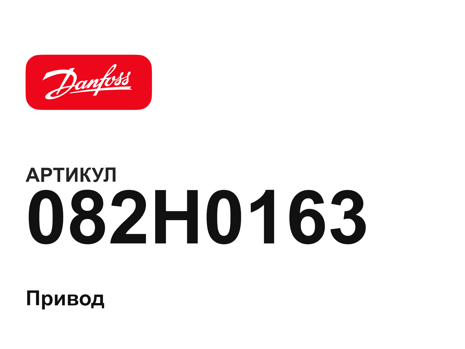 Danfoss 082H0163 (082H0163)