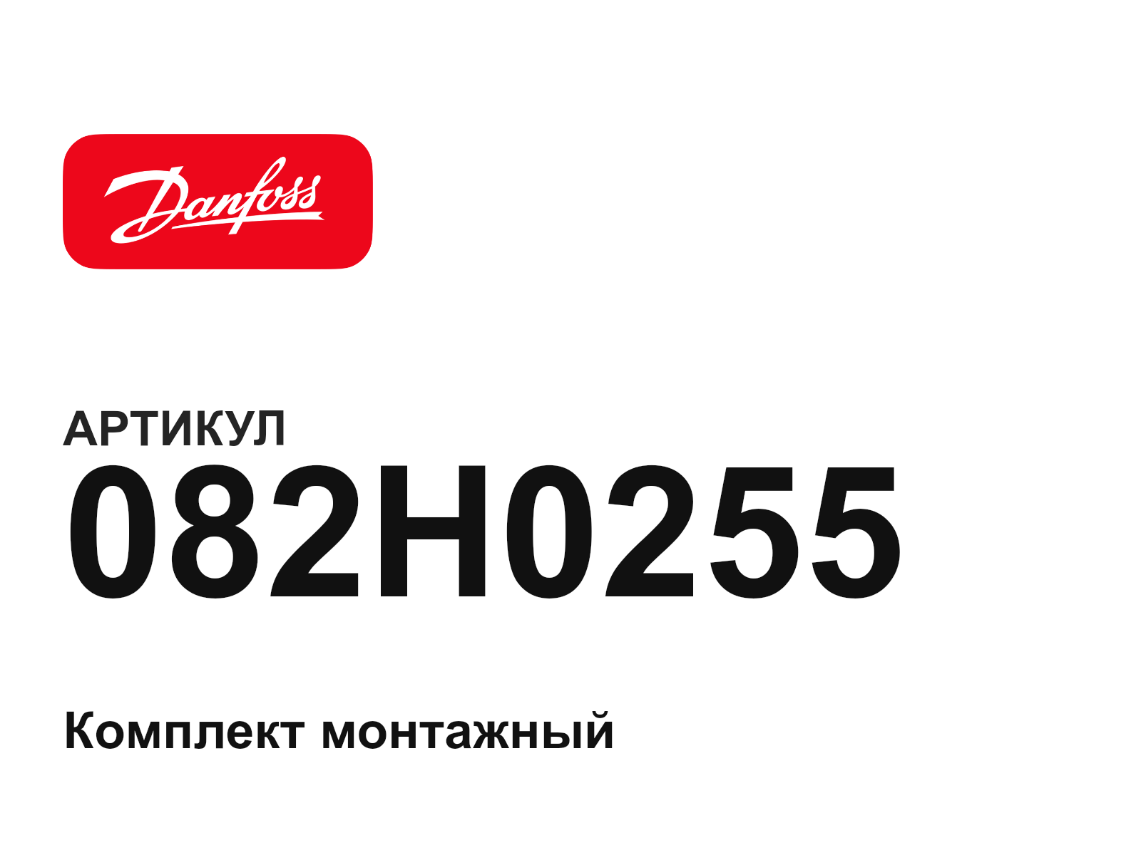 Danfoss 082H0255 (082H0255)