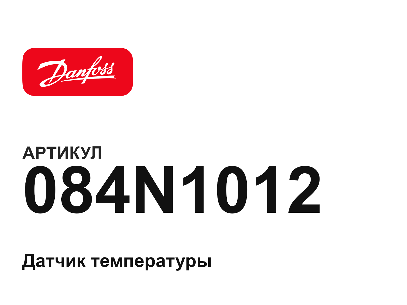 Danfoss 084N1012 (084N1012)
