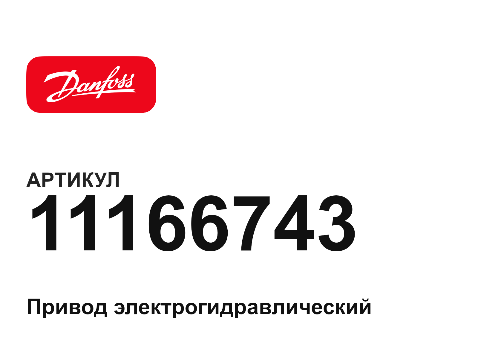 Danfoss 11166743 (11166743)
