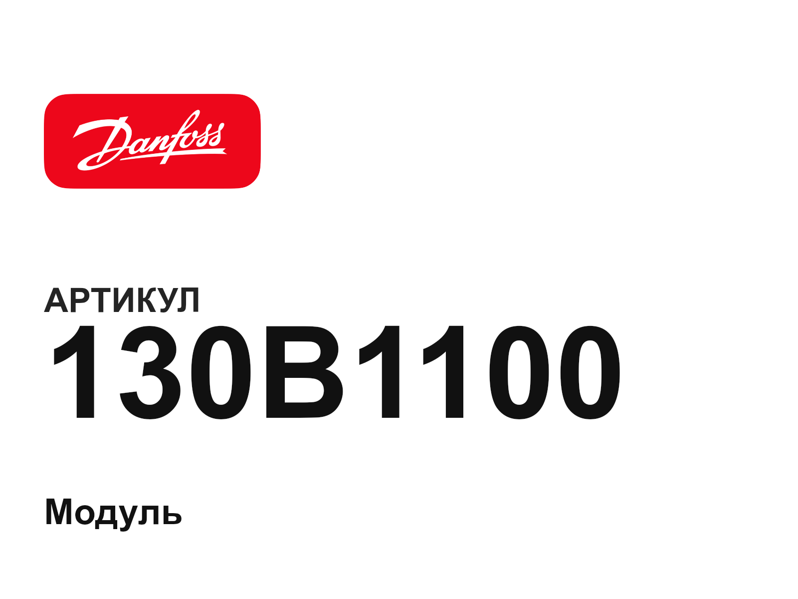 Danfoss 130B1100 (130B1100)