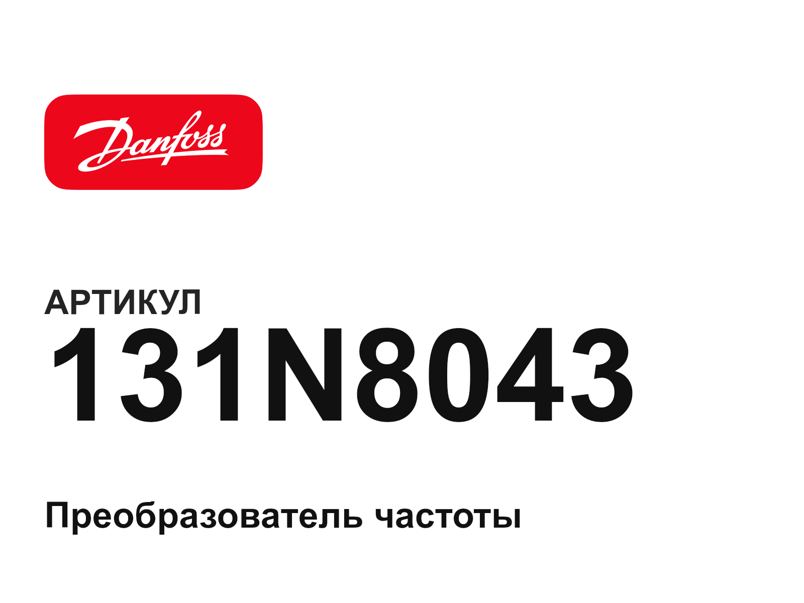 Danfoss 131N8043 (131N8043)