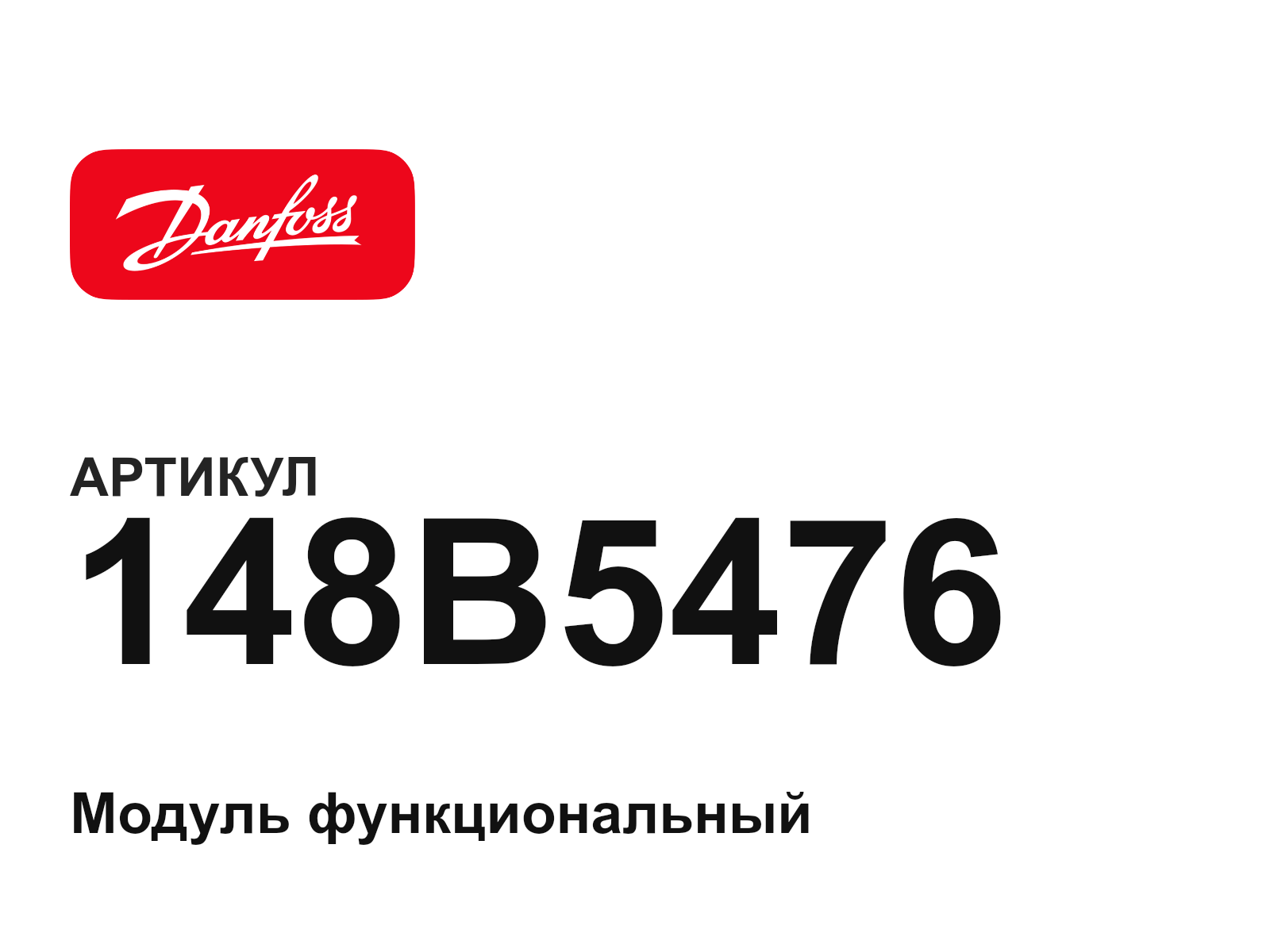 Danfoss 148B5476 (148B5476)