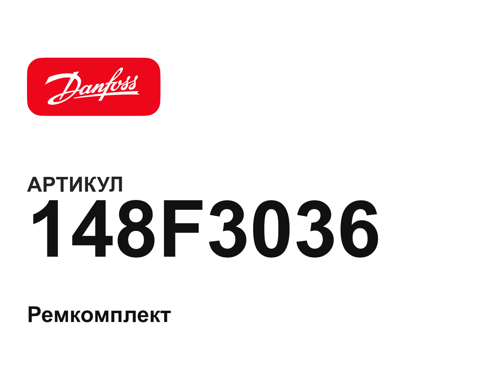 Danfoss 148F3036 (148F3036)