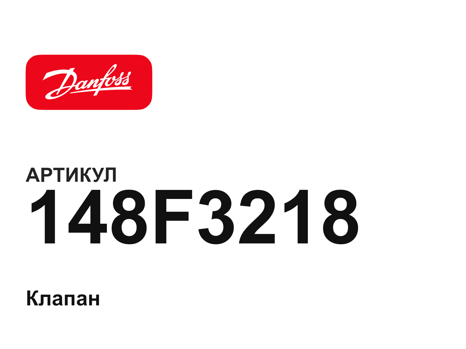 Danfoss 148F3218 (148F3218)