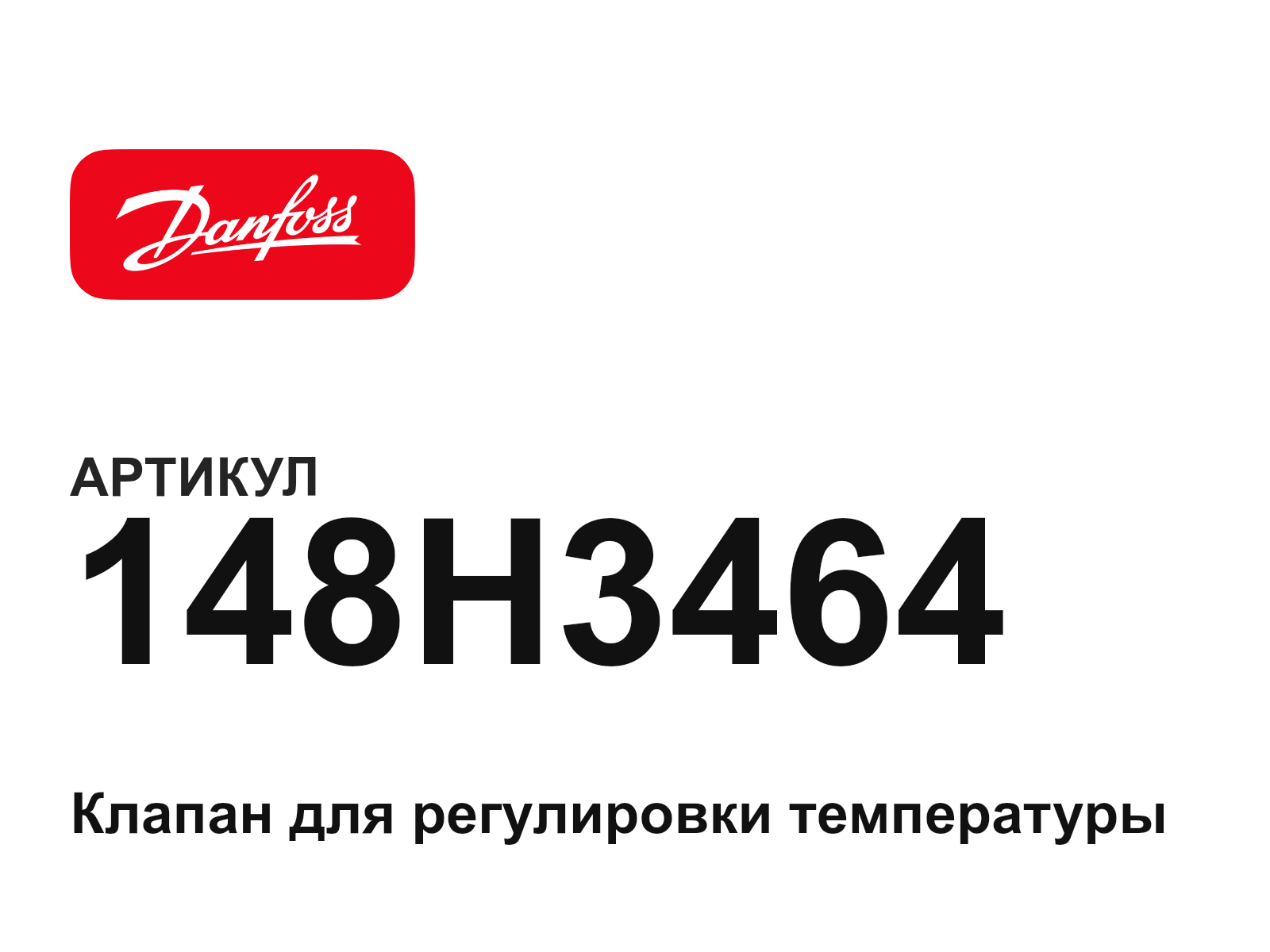 Danfoss 148H3464 (148H3464)