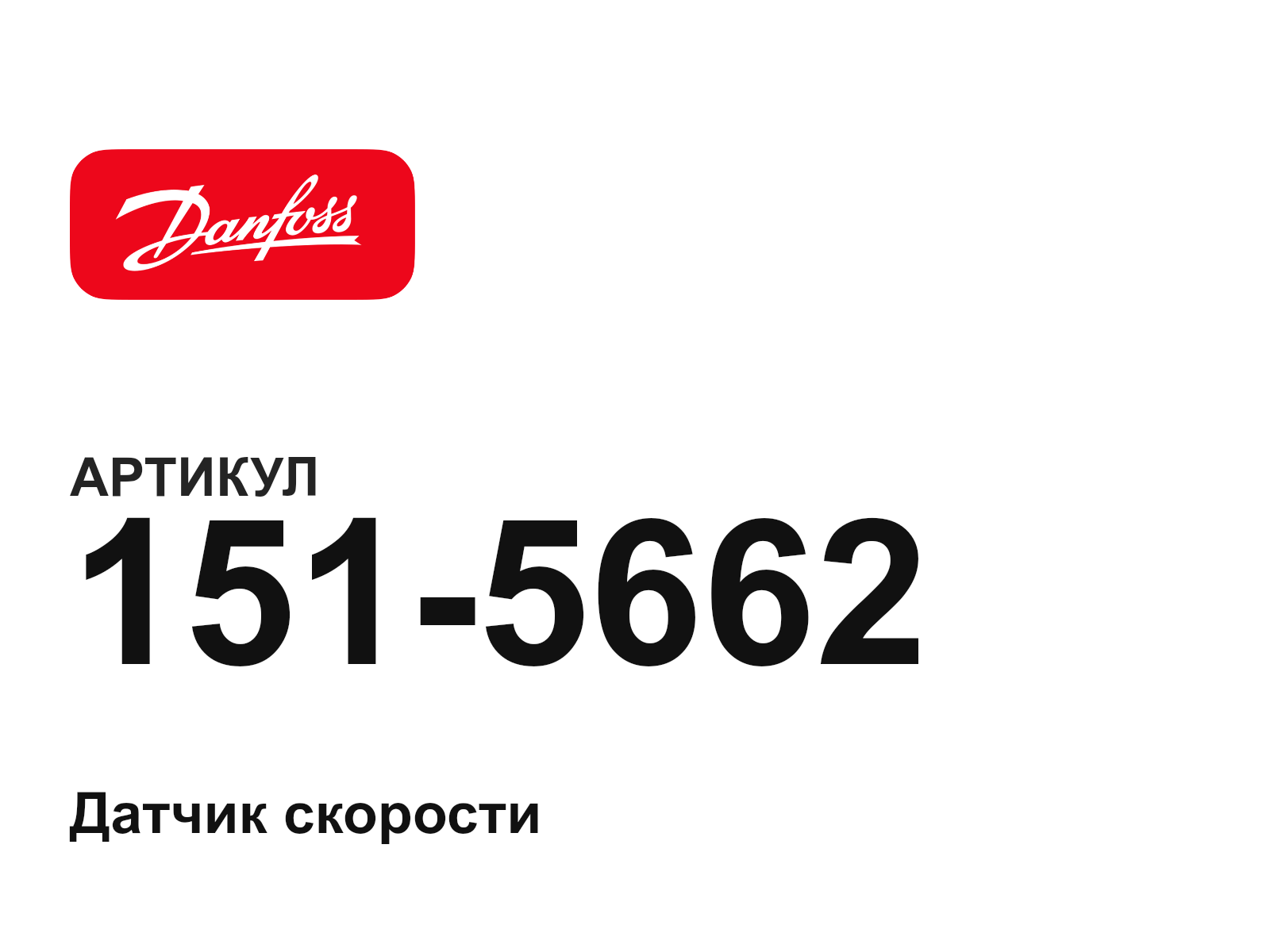 Danfoss 151-5662 (1515662)